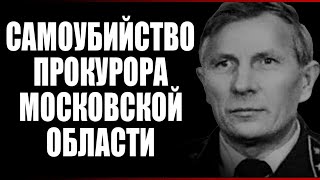 Самоубийство прокурора