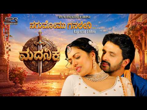 Madanika - Nagumomu Ganaleni Lyrical Video | B.S. Sanjay| Ragini Dwivedi| DevGill| Dharma Keerti Raj
