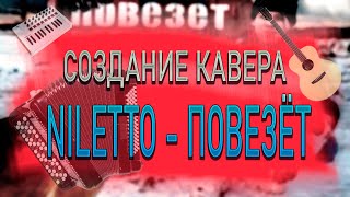 Повезёт - NILETTO | Кавер на баяне