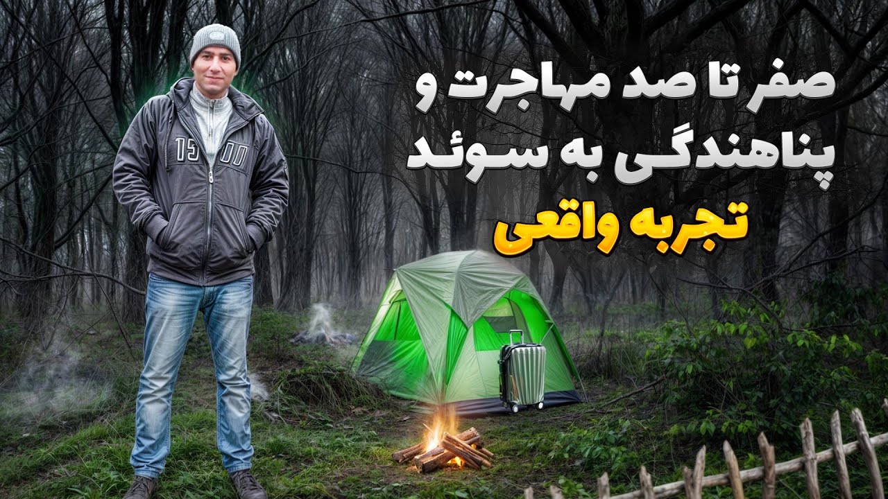 صفر تا صد مهاجرت و پناهندگی به سوئد - تجربه واقعی