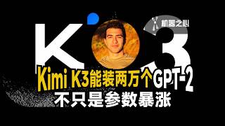 Kimi K3能装22580个GPT-2，扒透大模型七年进化，发现不只是参数暴涨
