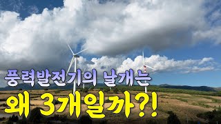 풍력발전기의 날개가 3개인 이유?