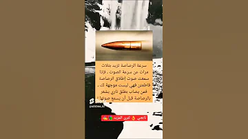 اذا سمعت صوت الرصاص فطمئن Shorts Viral 