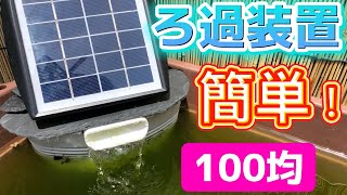 【100均】三角コーナーでろ過装置製作‼　ビオトープ　メダカ飼育　錦鯉