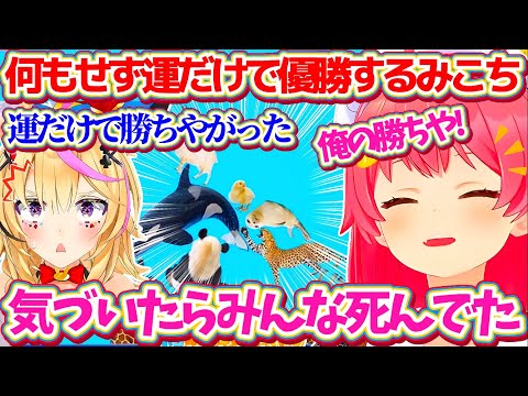 【#ホロDTBトーナメント】何もしていないのに『運だけ』で優勝してしまう豪運巫女みこちw【ホロライブ切り抜き/さくらみこ/尾丸ポルカ/鷹嶺ルイ/ラプラスダークネス】