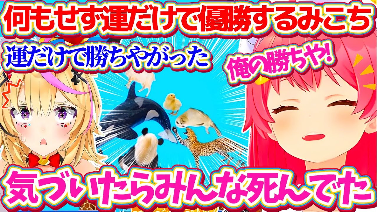 【#ホロDTBトーナメント】何もしていないのに『運だけ』で優勝してしまう豪運巫女みこちw【ホロライブ切り抜き/さくらみこ/尾丸ポルカ/鷹嶺ルイ/ラプラスダークネス】