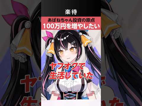 【元手100万円】億万株姫☆あばねちゃんが株を始めた理由