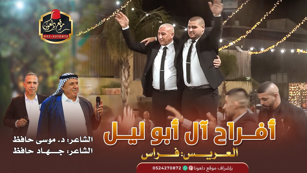 موسى حافظ - جهاد حافظ || أفراح آل أبو ليل - العريس: فراس - عين ماهل 2025