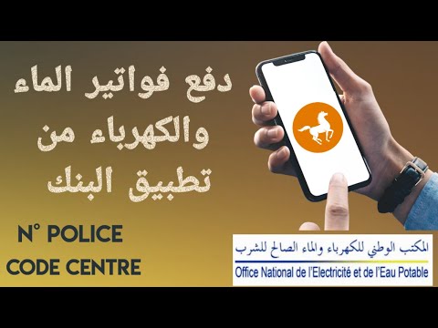 كيفية دفع فواتير الماء و الكهرباء من تطبيق البنك جميع المعلومات و حل مشكلة   