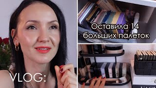 картинка: Расхламление, хранение и организация косметики. Оставила 14 больших палеток теней.
