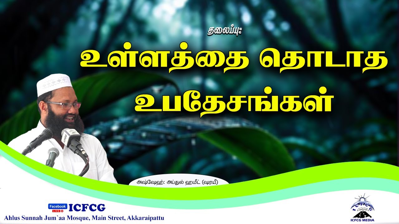 உள்ளத்தை தொடாத உபதேசங்கள் |Abdul Hameed Sharaee |Tamil |Bayan