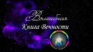 Волшебная Книга Вечности, гл.28. Уроки Жизни. Волшебная Книга Вечности, гл.28. Уроки Жизни.