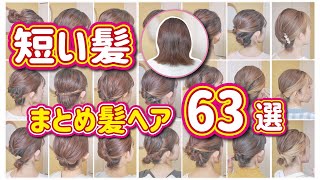 【超永久保存版】🔰短い髪の究極簡単まとめ髪ヘアアレンジ６３選！🔰