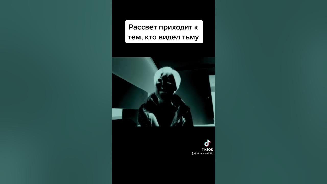 Свет не видит тьмы. Рассвет приходит к тем кто видел тьму во всём её убийственном величии. Рассвет приходит к тем кто видел тьму стихи.