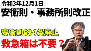 【安衛則、事務所則改正】救急箱が変わる