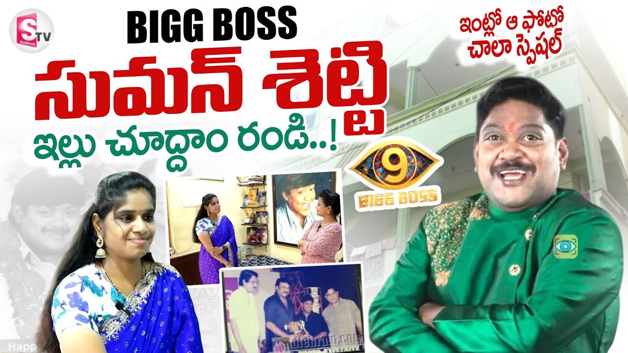 Bigg Boss Contestant Suman Shetty Home Tour | Comedian Suman Shetty | Anchor Swaroopa