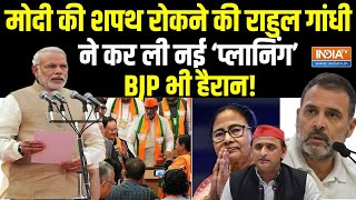 PM Modi Oath Ceremomy News Live: मोदी की शपथ कैसे रोकेंगे राहुल गांधी? Congress Vs BJP