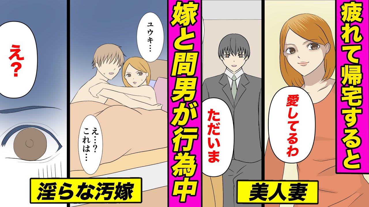 漫画 美女と結婚し帰宅すると 嫁が間男とヤってる最中だった 俺は汚嫁と浮気男に復讐を決意する 漫画動画 スカッと Youtube