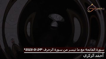 سورة الفاتحة مع ما تيسر من سورة الزخرف لامام أحمد الزكري