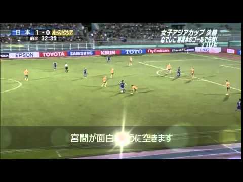 アジア杯決勝 なでしこ日本vsオーストラリア Japan Vs Australia トップ下宮間 音声修正 Youtube