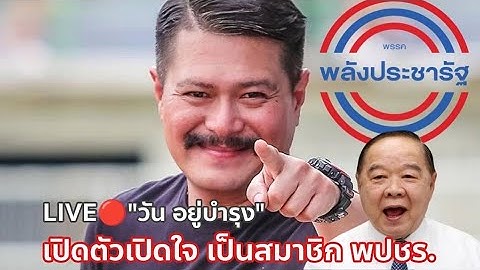 LIVE🔴"วัน อยู่บำรุง" เปิดตัวเปิดใจ เป็นสมาชิกพรรคพลังประชารัฐ #ใจถึงพึ่งได้