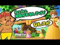 たつじんデイジーに八百長をお願いした結果ｗｗｗ歴代マリパシリーズ【 マリオパーティ スーパースターズ 】