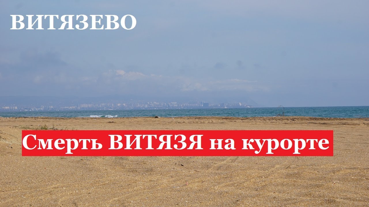 ВИТЯЗЕВО - место гибели майора Витязя. Трагедия курорта - отпечаток истории.