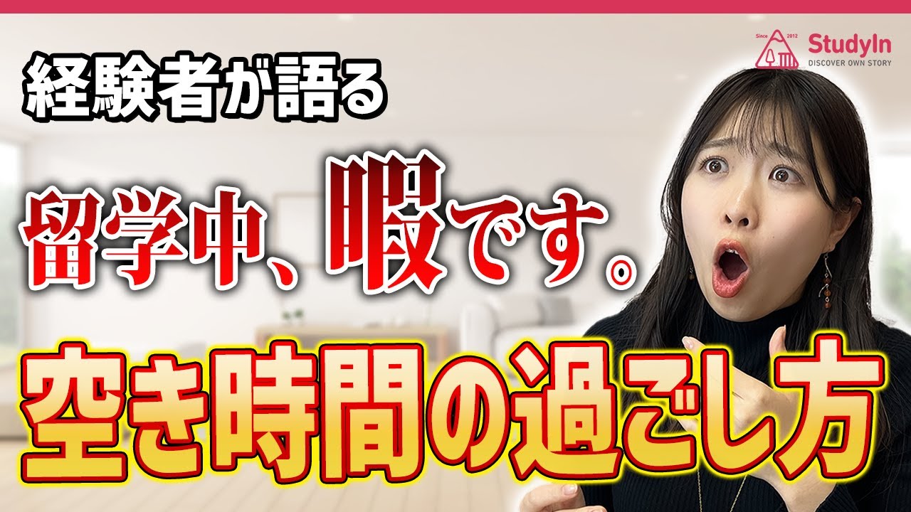 【要注意】留学で失敗しない時間の使い方！