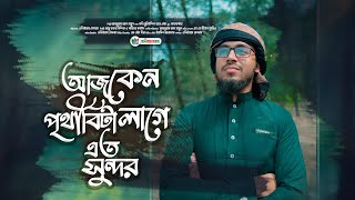 আজ কেন পৃথিবীটা লাগে এত সুন্দর | aj keno prithibita | abdullah al mamun। মাদীনার মোহনা | MM Tune