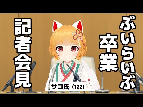 ぶいらいぶを卒業することになりました。【雑談】