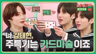 ↖WOW↗ 마술사 꿈나무 태현이의 휘몰아치는 마술쇼☆ | 아이돌룸 76회 | JTBC 191112 방송