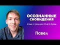 Осознанные сновидения. Отзыв о тренинге Олега Куявы. ПАВЕЛ