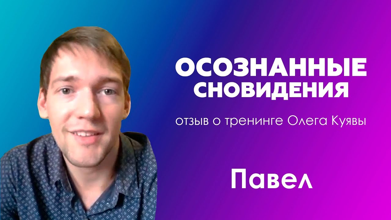 Отзыв о тренинге. Олег Куява осознанные сновидения. Олег Куява отзывы. Осознанные сновидения Олег Куява фото. Осознанные сновидения отзывы.