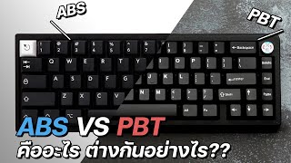 What's the difference between ABS and PBT keycaps? | TH | N/S
