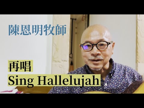 陳恩明牧師：再唱Sing Hallelujah | 612四週年