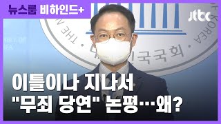 [비하인드+] 민주당, 이틀이나 늦은 '이재명 환영' 논평…왜? / JTBC 뉴스룸