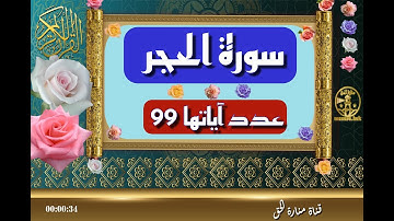 سورة الحجر - سورة 15 - عدد آياتها 99