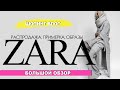 ZARA. ОБЗОР - новая коллекция 2021. РАСПРОДАЖА. ПРИМЕРКА. Тренды 2020-2021. #Шопинг влог