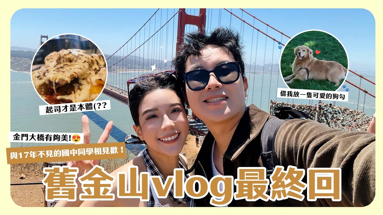 舊金山Vlog最終回🇺🇸 傳說中的金門大橋!風大到快被吹走📷😂 跟17年不見的國中同學見面💗 準備前往下個城市✈️✨ 縮圖