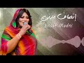 غلبني كتر عليا أجمل الأغاني السودانية الملكة إنصاف مدني ENSAF اغاني_سودانية mp3