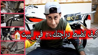 اضبط دراجتك 🏍  بنفسك . في البيت 🏠