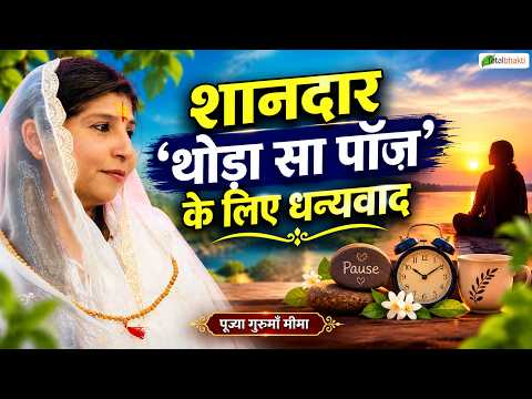 शानदार 'थोड़ा सा पॉज़' के लिए धन्यवाद। #GurumaaMeemaa #GuruVani #GuruGyan #PositiveThinking