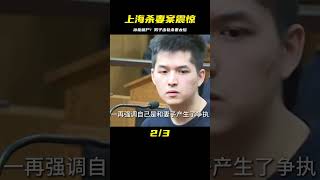 上海男子殺害妻子并藏尸冰柜!頻繁出軌的他太配不上曾經的女友 #历史影像 #战争揭秘 #人物传记 #军事风云 #政治事件