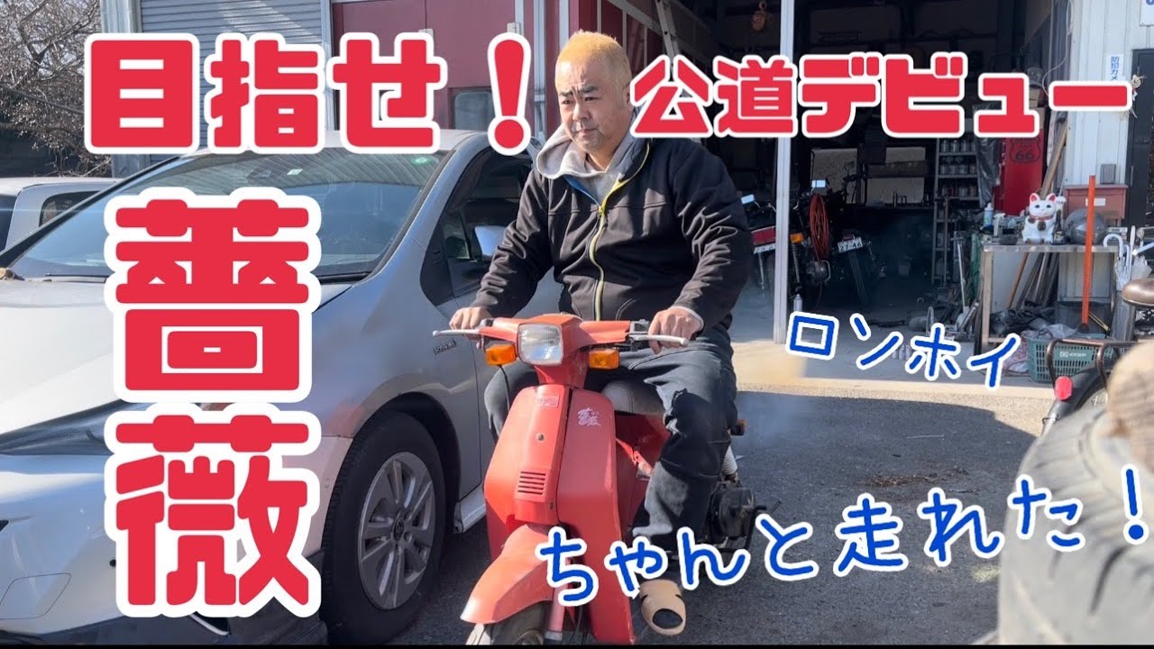 目指せ公道デビュー　ついに完成ロンホイの薔薇　ちゃんと走れたよ