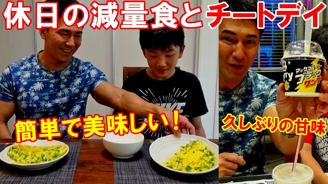 卵とカニ缶で簡単に作れる絶品減量食とチートデイを満喫した休日【親バカ日記】