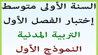 السنة الأولى متوسط إختبار الفصل الأول مع الحل التربية المدنية النموذج الأول