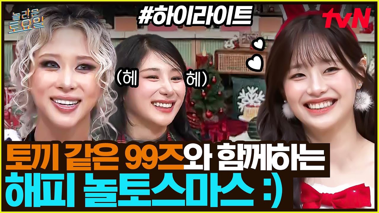 [#간식게임] 놀토스마스에 찾아온 토끼 같은 99즈🐰 동갑내기 채영츄의 빛나는 우정✨ #highlight#놀라운토요일 | amazingsaturday EP.398