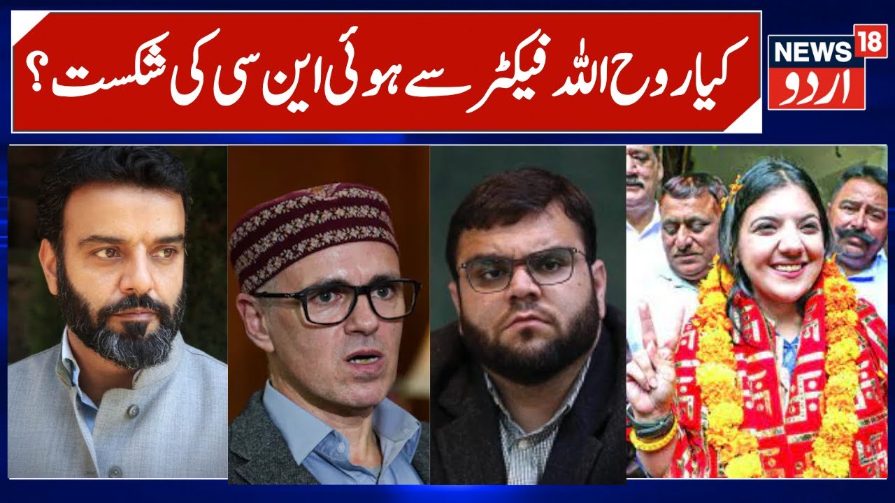 Did Aga Ruhullah Factor led to NC's Defeat? | Budgam & Nagrota Election Results & JK Politics | N18V