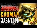 СЛОМАЛ ЗАБЫТОГО ► The Binding of Isaac: Afterbirth+ |118| 5 booster pack
