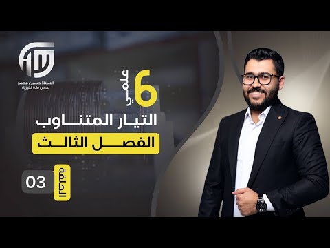 فيزياء السادس علمي 3 الفصل الثالث مسائل المقاومة صرف